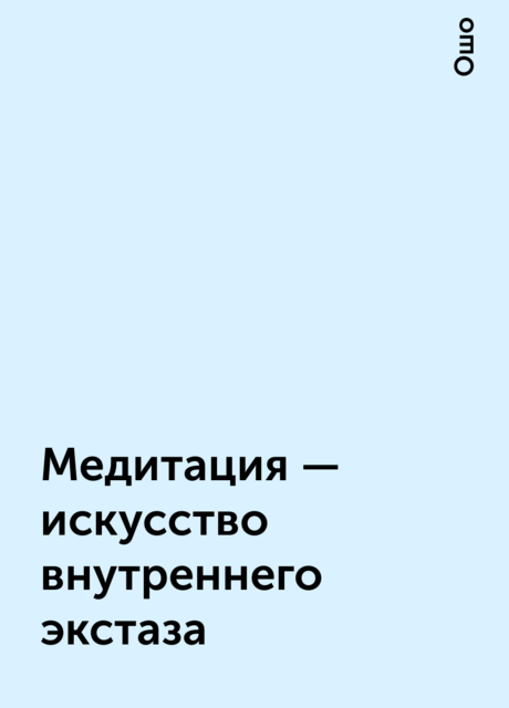 Медитация - искусство внутреннего экстаза
