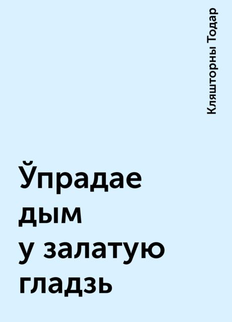 Ўпрадае дым у залатую гладзь