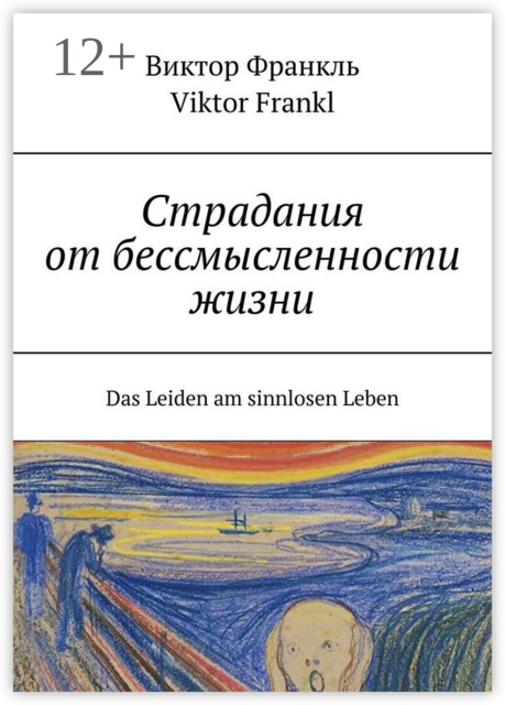 Страдания от бессмысленности жизни. Das Leiden am sinnlosen Leben, Виктор Франкл