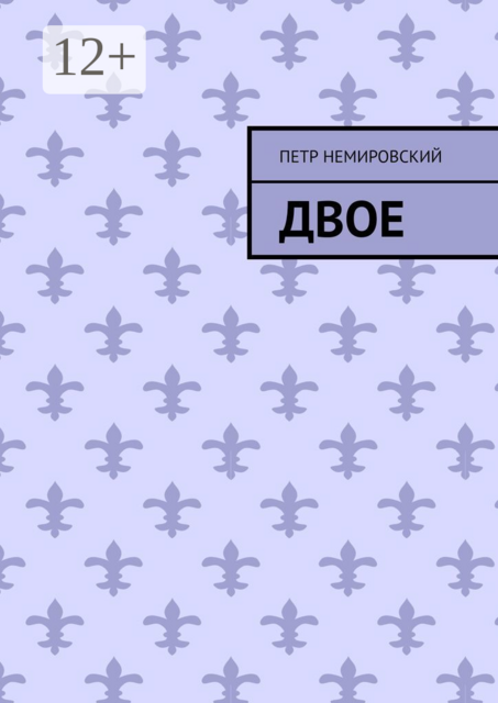 Двое