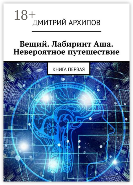Вещий. Лабиринт Аша. Невероятное путешествие. Книга первая