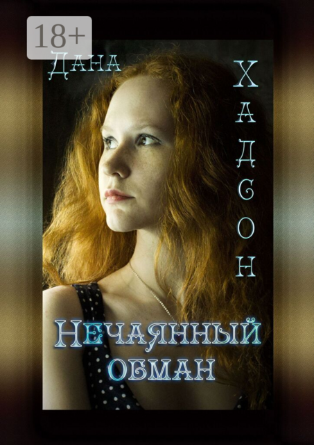 Нечаянный обман