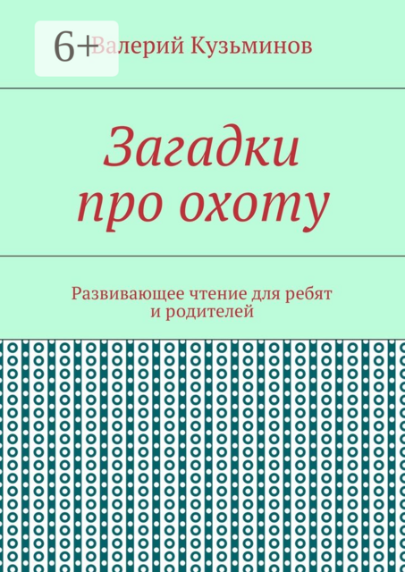 Загадки про охоту. Развивающее чтение для ребят и родителей