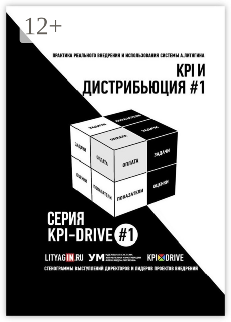 KPI И ДИСТРИБЬЮЦИЯ #1. СЕРИЯ KPI-DRIVE #1, 