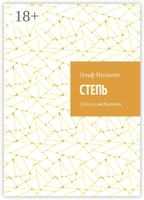 Степь, Нильсен Олаф