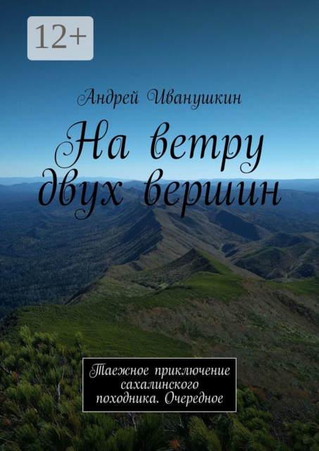 На ветру двух вершин. Таежное приключение сахалинского походника. Очередное