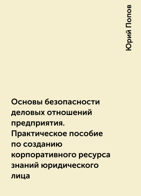 Основы безопасности деловых отношений предприятия. Практическое пособие по созданию корпоративного ресурса знаний юридического лица
