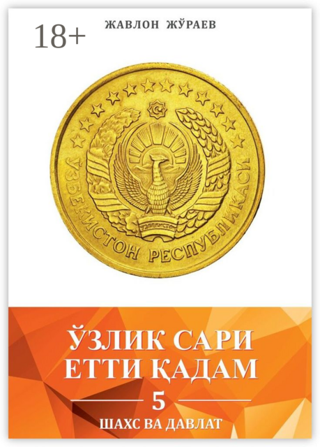 Ўзлик сари етти қадам — 5. Шахс ва давлат