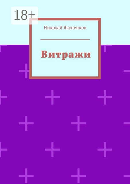 Витражи, Николай Якуненков