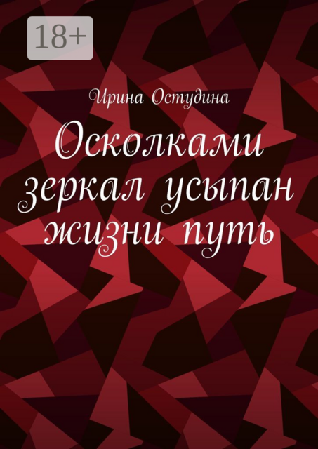 Осколками зеркал усыпан жизни путь