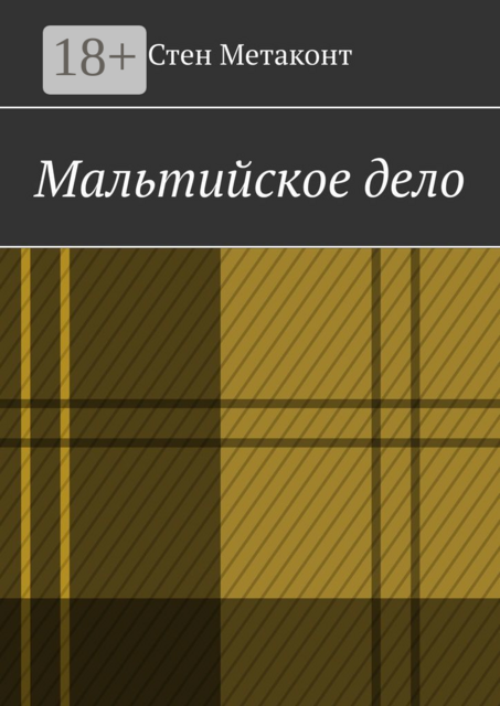 Мальтийское дело