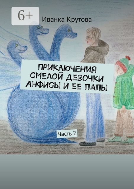 Приключения смелой девочки Анфисы и ее папы. Часть 2