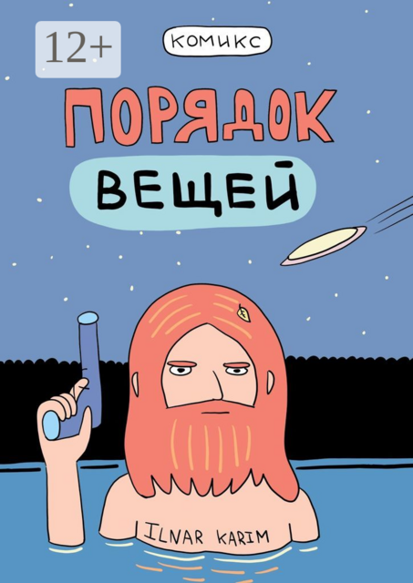 Порядок вещей