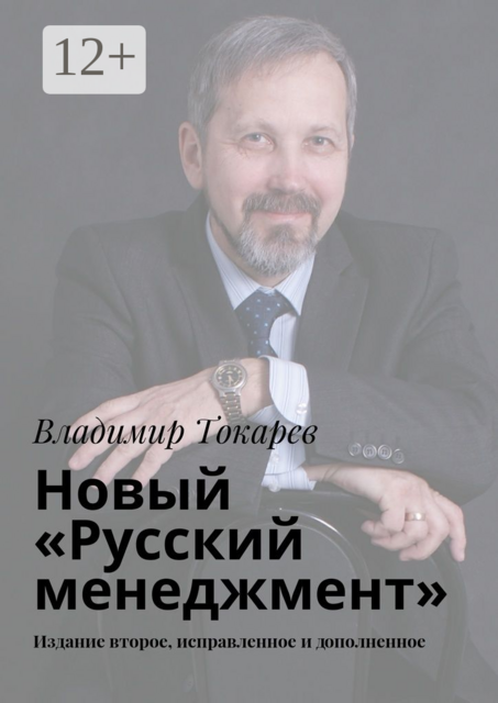 Новый «Русский менеджмент». Издание второе, исправленное и дополненное, Владимир Токарев