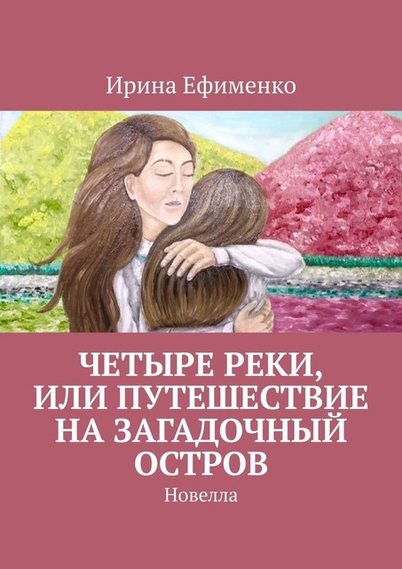 Четыре реки, или Путешествие на загадочный остров, Ирина Ефименко