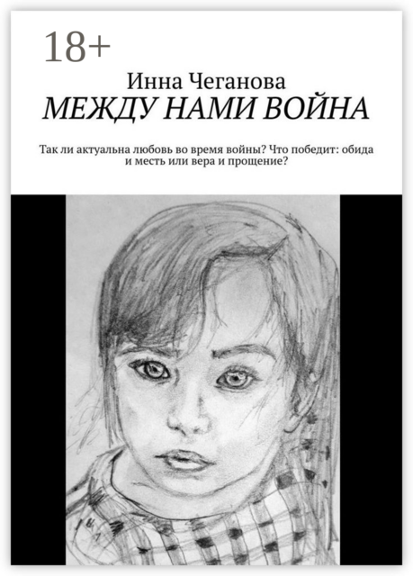 Между нами война