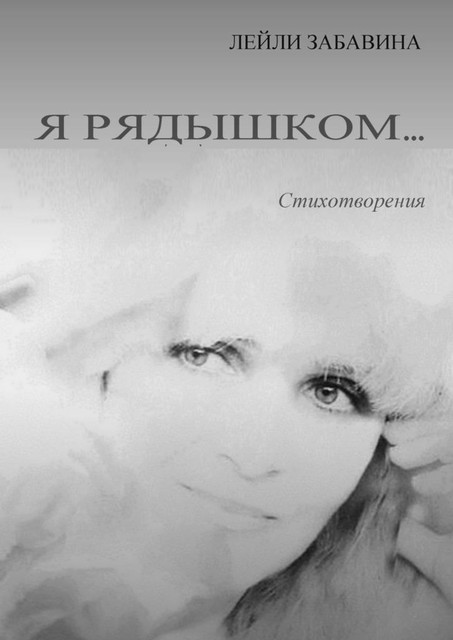 Я рядышком