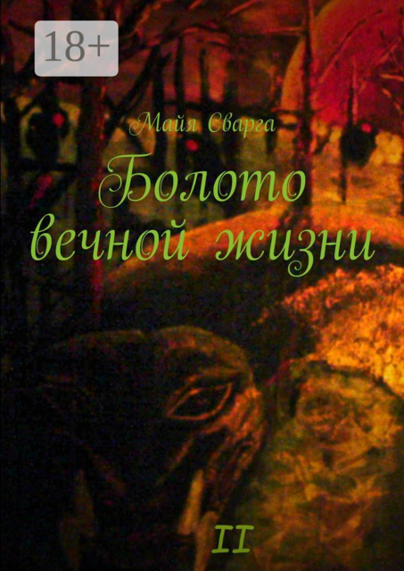 Болото вечной жизни. II часть