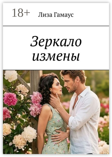 Зеркало измены