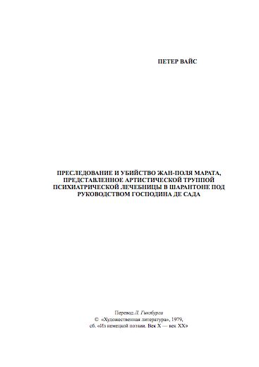 Преследование И Убийство Жан-Поля Марата, Представленное Артистической Труппой Психиатрическои Лечебницы В Шарантоне Под Руководством Господина Де Сада