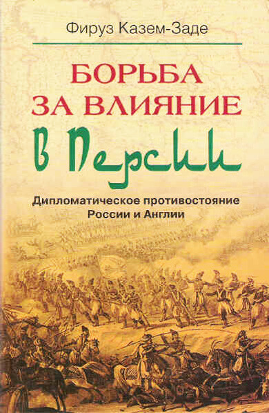 Борьба за влияние в Персии. Дипломатическое противостояние России и Англии, Фируз Казем-Заде
