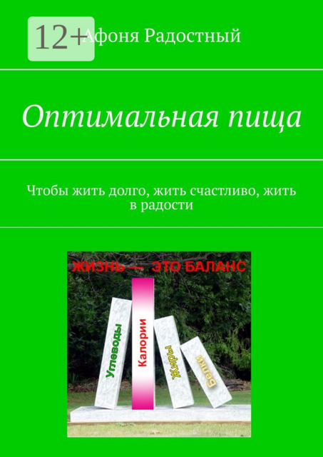 Оптимальная пища. Чтобы жить долго, жить счастливо, жить в радости, Афоня Радостный