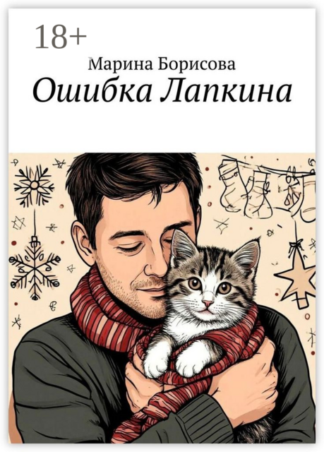 Ошибка Лапкина