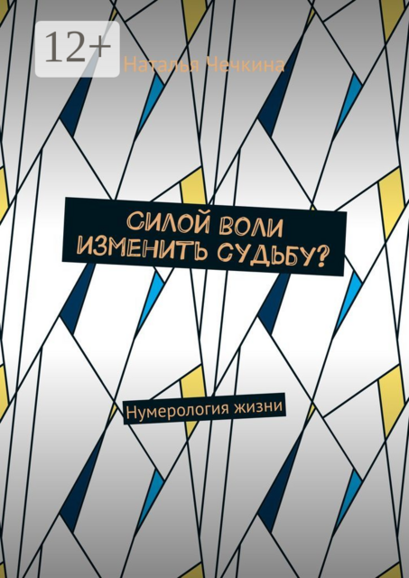 Силой воли изменить судьбу?. Нумерология жизни, Наталья Чечкина