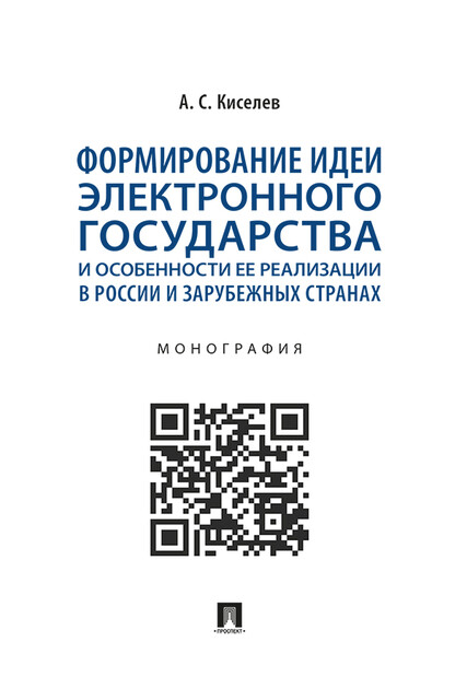 Формирование идеи электронного государства и особенности ее реализации в России и зарубежных странах. Монография