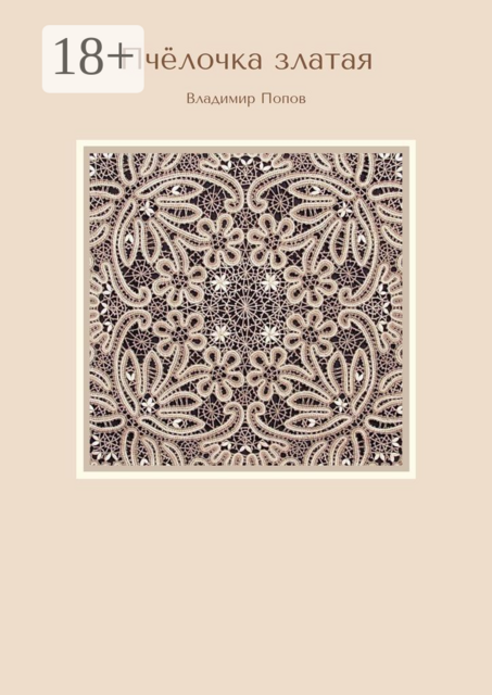 Пчёлочка златая. Вторая фольклорная тетрадь