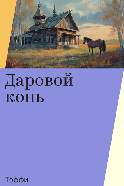 Даровой конь