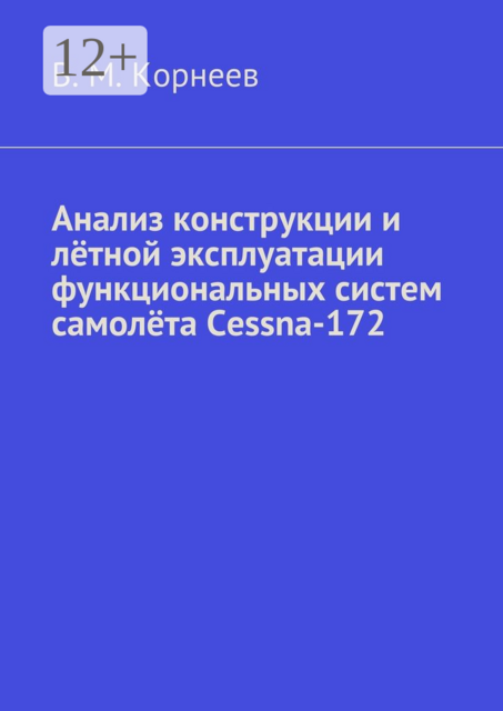 Анализ конструкции и лётной эксплуатации функциональных систем самолёта Cessna-172