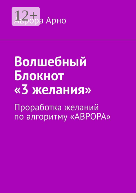 Волшебный Блокнот «3 желания». Проработка желаний по алгоритму «АВРОРА»