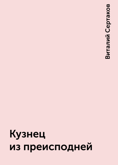 Кузнец из преисподней