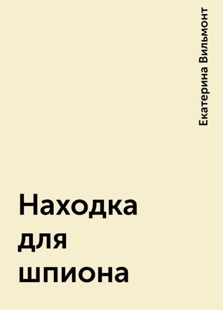 Находка для шпиона