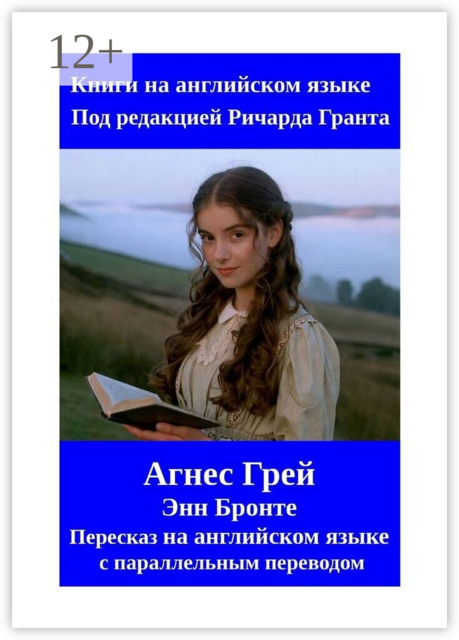 Агнес Грей. Пересказ на английском языке с параллельным переводом