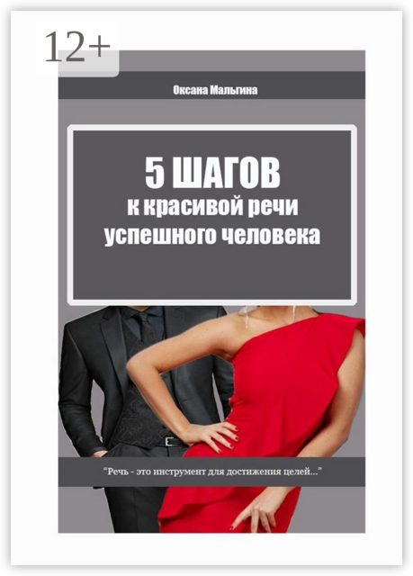 5 шагов к красивой речи успешного человека. «Речь — это инструмент для достижения целей…», Оксана Мальгина