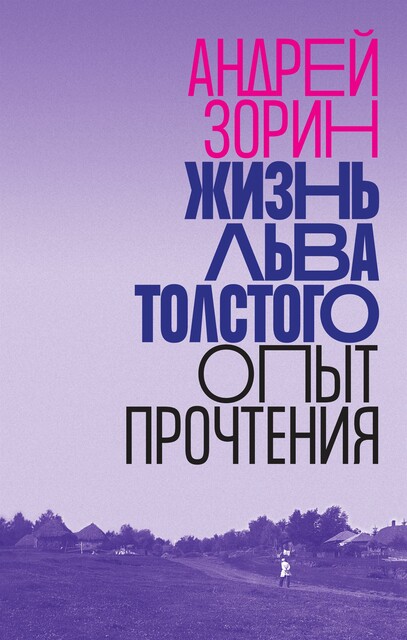 Жизнь Льва Толстого: опыт прочтения, Андрей Зорин