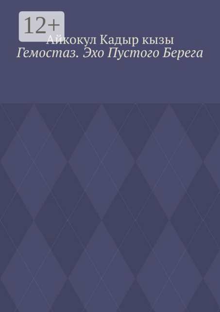 Гемостаз. Эхо Пустого Берега