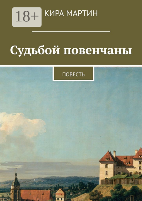 Судьбой повенчаны