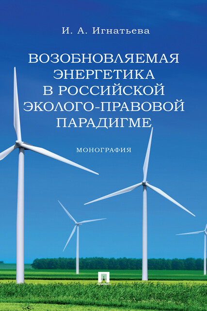Возобновляемая энергетика в российской эколого-правовой парадигме. Монография