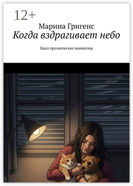 Когда вздрагивает небо. Цикл прозаических миниатюр, Марина Григенс