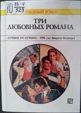 Три любовных романа Лучшие из лучших — 1996 (из второго десятка)