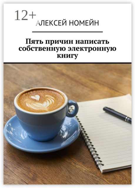 Пять причин написать собственную электронную книгу, Алексей Номейн