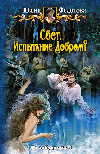 Свет. Испытание добром