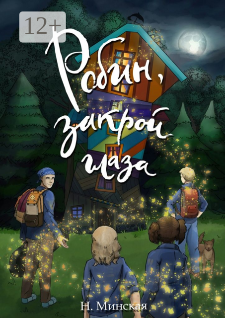 Робин, закрой глаза, Наталья Минская