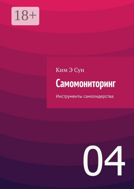 Самомониторинг. Инструменты самолидерства. 04