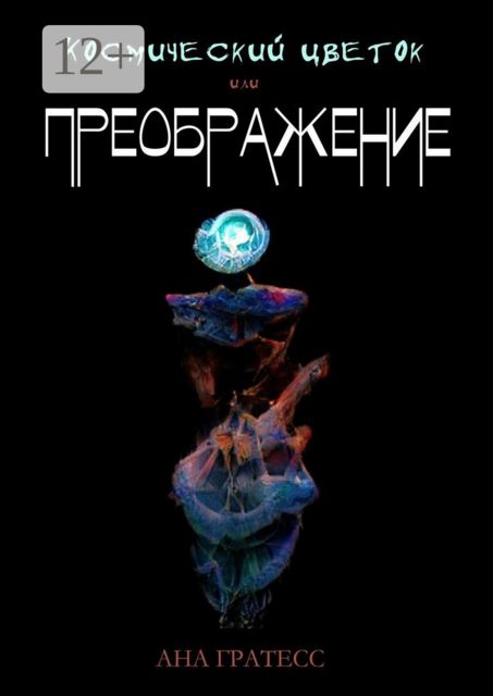 Космический Цветок, или Преображение