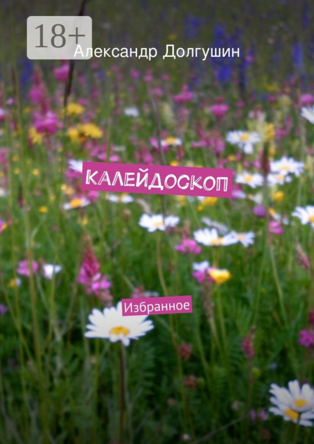 Калейдоскоп. Избранное, Александр Долгушин