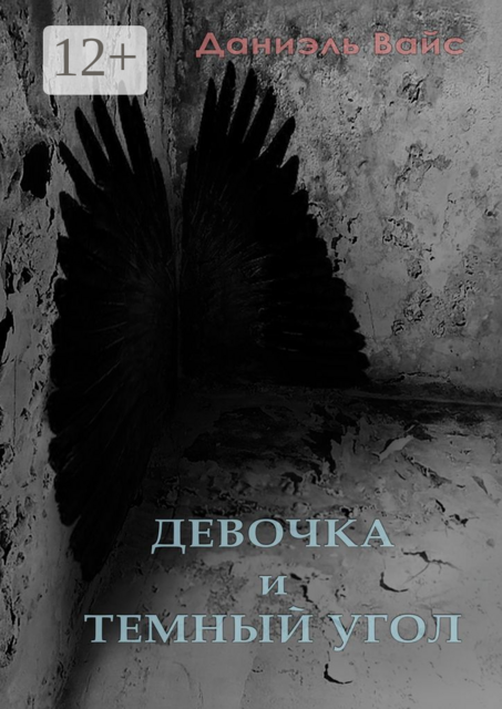 Девочка и темный угол